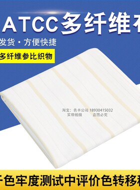 祈色 美标AATCC NO.10号纤维布多纤维参比织物多纤布六色布洗水布
