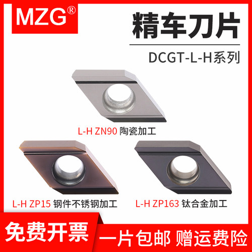 MZG数控合金车刀片DCGT070202/11T304L-H车床外圆不锈钢精车刀粒