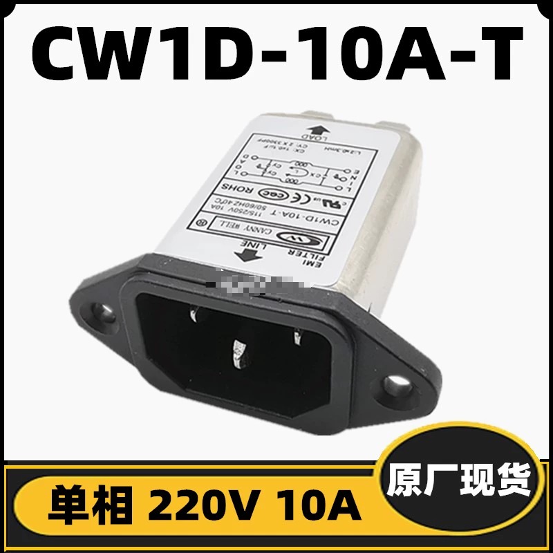 适用单相插座电源滤波器CW1D-10A-T 220V10A 6A全新现货 工厂直供