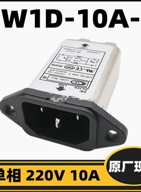 适用单相插座电源滤波器CW1D-10A-T 220V10A 6A全新现货 工厂直供
