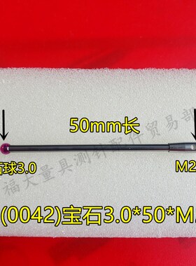 雷尼绍A-5003-0042 三坐标测针国产代用 M2螺纹三次元3.0宝石测针
