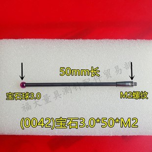 M2螺纹三次元 雷尼绍A 三坐标测针国产代用 0042 3.0宝石测针 5003