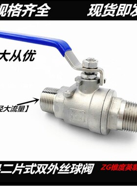 304不锈钢双外丝球阀DN15 20 25 32 40 50外螺纹水阀4分6分1寸1.2