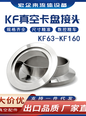 KF63真空卡盘接头304不锈钢NW法兰快装80卡箍100卡扣160管件焊接