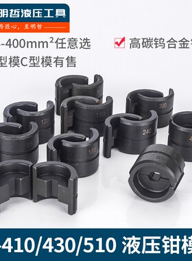 压线钳液压钳模具EZ-400 EC-400 CYO- EP-430 EP-510410 压模模块