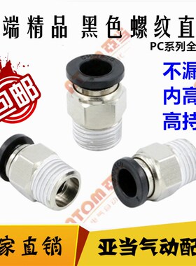 黑色气管气动快插接头PC4 6 8 10 12 16MM-01 02 03 04铜直通包邮