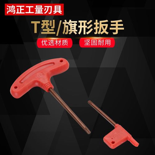 数控刀杆螺丝旗形扳手红旗扳手T型刀盘刀片梅花内六角旗形扳手
