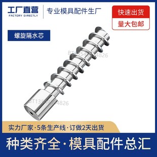 SPBFD50 型双旋运水芯 米标 单旋运水芯 螺旋隔水芯