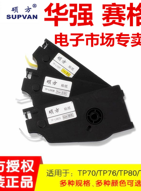 硕方TP-70 76 80 86线号机贴纸TP-L092W 122Y 062S 白色 黄色银色