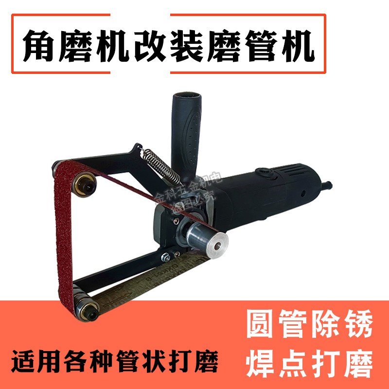 角磨机改装砂带机架磨管抛光除锈焊点毛刺金属圆形打磨刀倒角扶手
