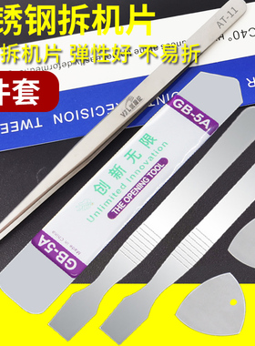 手机笔记本屏幕开壳拆机撬棒不锈钢金属拆机片翘片撬片 刮刀镊子