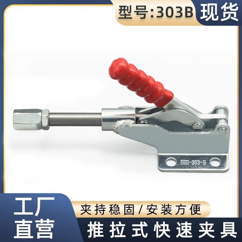 五金快速夹具/夹钳夹头/压紧器/推拉式CH LD CS /GH 303B手动工具
