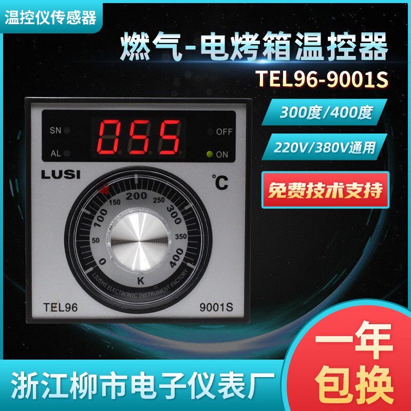 原装LUSI浙江柳市电子仪表厂TEL96-9001S厨宝得宝烤箱温控配件
