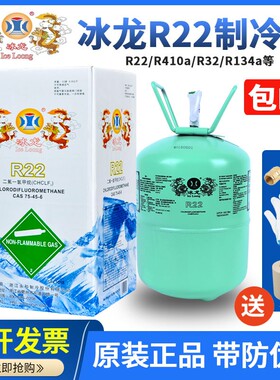 冰龙R22制冷剂家用空调加氟工具空调加雪种空调氟利昂R410冷媒