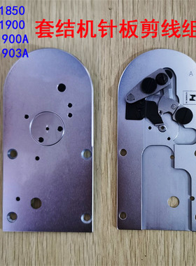 强信牌剪线针板 1850 1900A套结机 自动剪线组件 大针板动定刀组