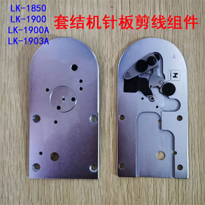 强信牌剪线针板 1850 1900A套结机 自动剪线组件 大针板动定刀组