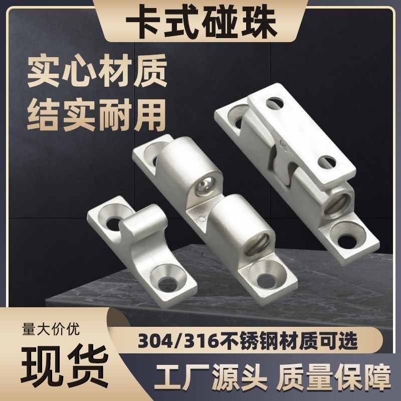 304不锈钢碰珠弹簧钢珠强力定位卡扣式门碰 衣柜橱柜门可调节锁扣