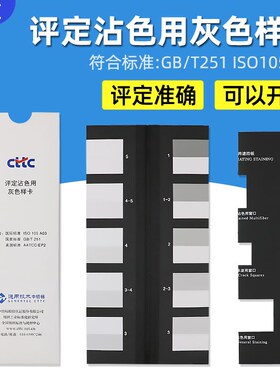 CTTC评定沾色用灰色样卡GB/T251-2008色牢度等级灰卡ISO 105 A03