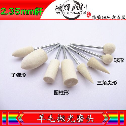 3-12mm 羊毛磨头柄2.35mm*琥珀玉石玛瑙抛光轮优质羊毛镜面打磨头