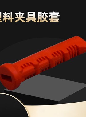 快速夹具红色橡胶手柄PVC夹钳直柄橡胶套子绝缘螺纹套CH/GH加粗柄