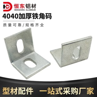 铝型材角码4040加厚铁角码固定墙上木板4040角件 铝合金支架配件