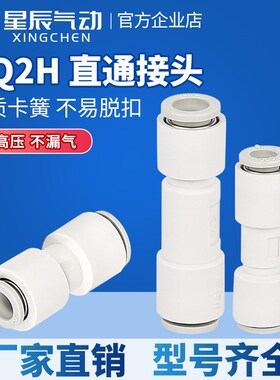 星辰气动KQ2H08/04-00/KQ2H08-06/KQ2H06-00快插直通变通气管接头