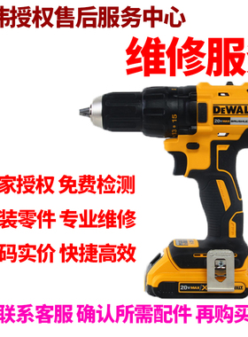 正品得伟DEWALT锂电20V充电无刷电钻起子维修服务零配件DCD777