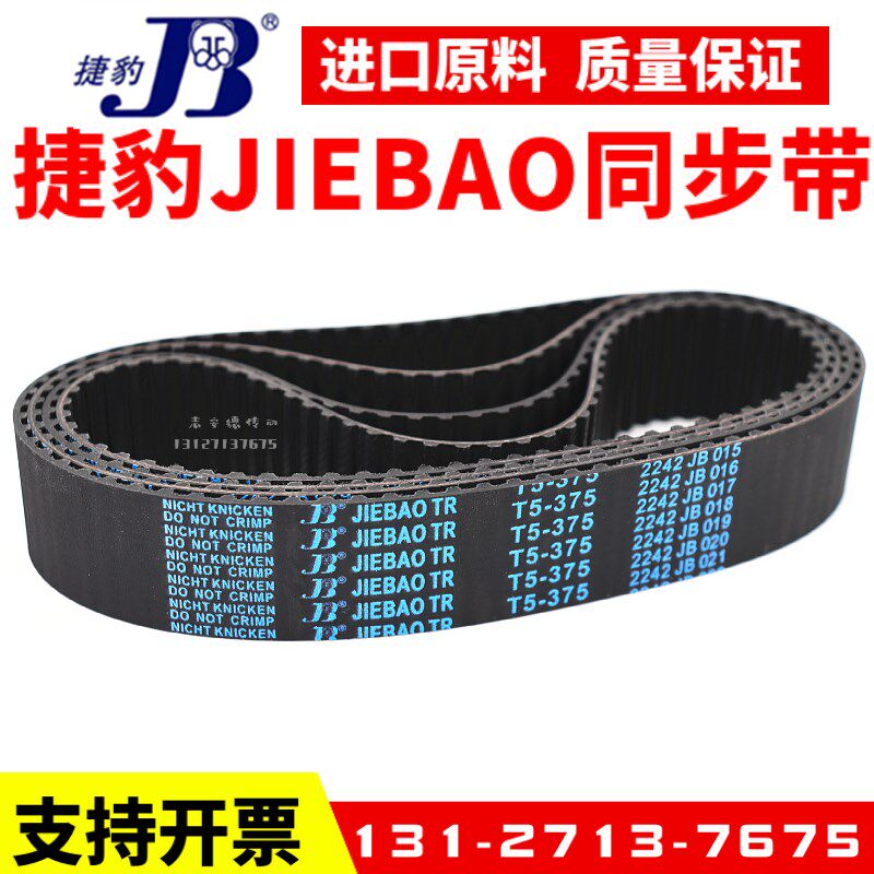 捷豹同步带T5-840 T5-880 T5-890 T5-900 T5-980传动带JIEBAO皮带