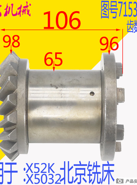 北京铣床配件 X62W B1-400 X52K 工作台螺伞齿轮7153/7157 Z18