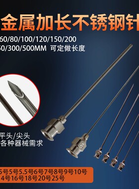 精密点胶不锈钢针头加长针头实验尖头针头金属斜口针平口针咀 7号