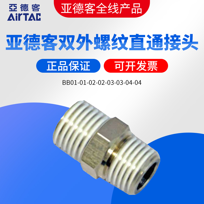 原装亚德客AIRTAC双外丝 双外牙接头BB01-01-02-02-03-03-04-04