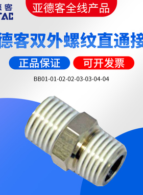 原装亚德客AIRTAC双外丝 双外牙接头BB01-01-02-02-03-03-04-04