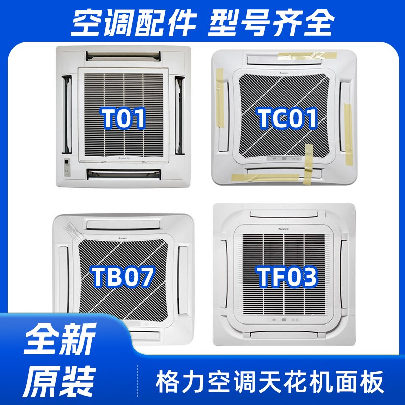 适用格力 天花机面板 TC01 TB07 T01 T08 TF03 TF03A出风送风面板