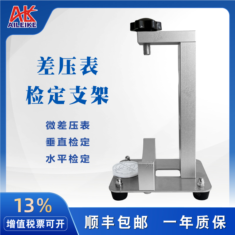 差压表检定支架ALKA13便携轻便小巧微差压表水平垂直检定校准架子