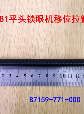 重工机781平头锁眼机移位弹簧 B7159-771 移位寄存拉簧缝纫机配件