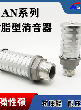 大流量消声器 AN500-06 AN600-10 铁罩树脂金属消音器排气6分1寸
