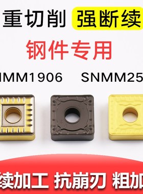 数控刀片四方形钢件粗车强断续SNMM190612/16/250924外圆车刀片