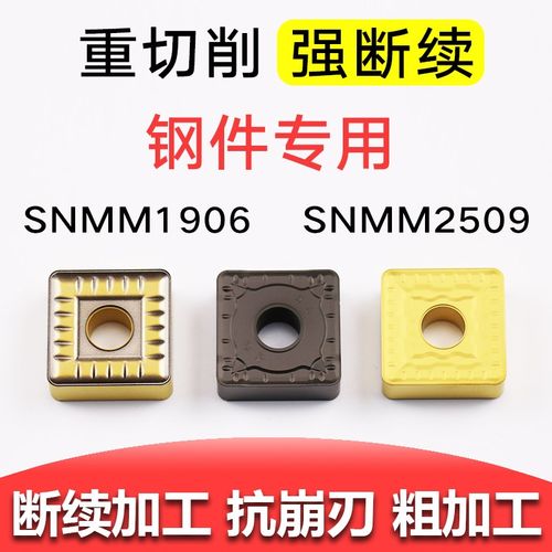 数控刀片四方形钢件粗车强断续SNMM190612/16/250924外圆车刀片