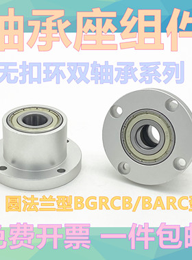 圆法兰衬套型轴承座组件 优质带座双轴承座BARC轴承支座BFR BGRCB