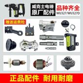 WU327D电锤配件 连杆 转子 WU327 定子 开关 碳刷 齿轮