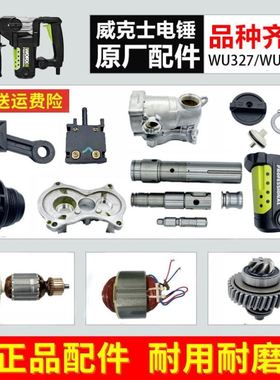 WU327/WU327D电锤配件 转子 定子 开关 连杆 碳刷 齿轮