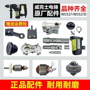 WU327/WU327D电锤配件 转子 定子 开关 连杆 碳刷 齿轮