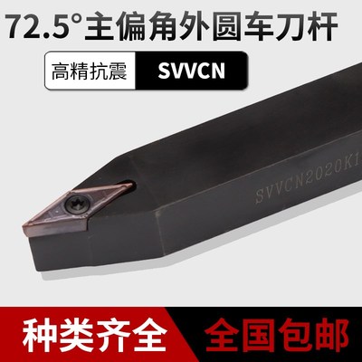 数控刀杆主偏角72.5度螺钉式外圆刀杆SVVCN数控车刀杆圆车刀架刀
