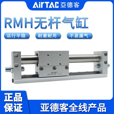 亚德客AIRTAC磁耦合导轨无杆气缸RMH16X50X100X150X200X250X300-S