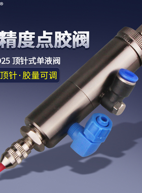 MYD25顶针式点胶阀单动微量可调撞针式中低粘度胶水涂胶划线UV胶