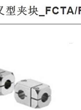 T-交叉型夹块_FCTA/FCTS