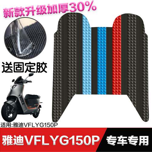 适用于雅迪vfly g150p脚垫电瓶车改装配件专用脚踏垫雅迪vfly电动
