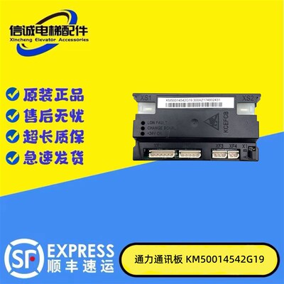 原装通力电梯KCEFCB井道通讯板KM50014542G11 G19 G21声光报警板