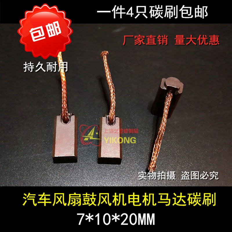 包邮马达碳刷汽车雨刮风扇铜石墨电刷7X10X20适用捷达风扇鼓风机