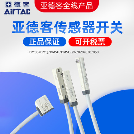 亚德客AIRTAC气缸传感器开关DMSG/DMSJ/DMSH/DMSE-2W/020/030/050
